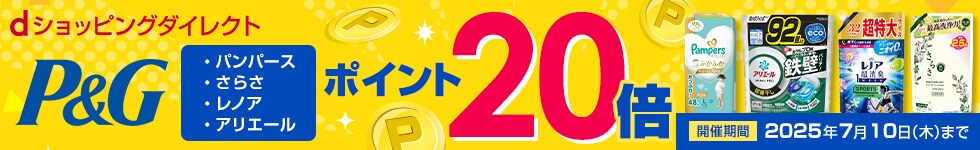 【dショッピングダイレクト】対象の商品がdポイント(期間・用途限定)20倍