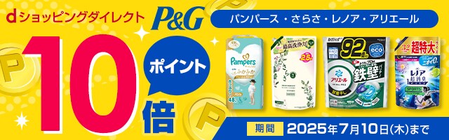 【dショッピングダイレクト】対象の商品がdポイント(期間・用途限定)10倍