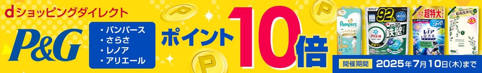 【dショッピングダイレクト】対象の商品がdポイント(期間・用途限定)10倍