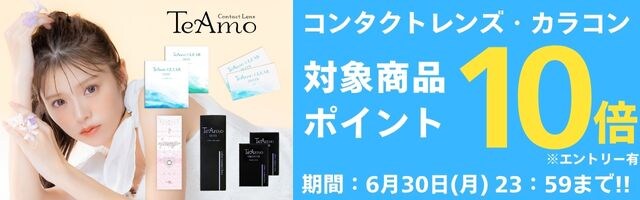 【コンタクトレンズTeAmo】クリアもカラコンも！対象商品ポイント10倍！