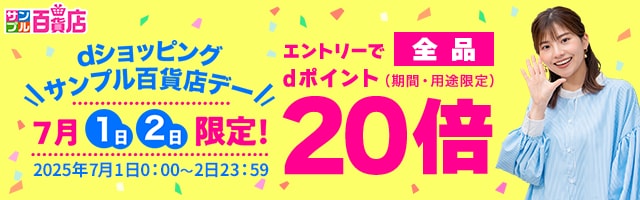 【サンプル百貨店】毎月1日・2日は全品ポイント20倍♪