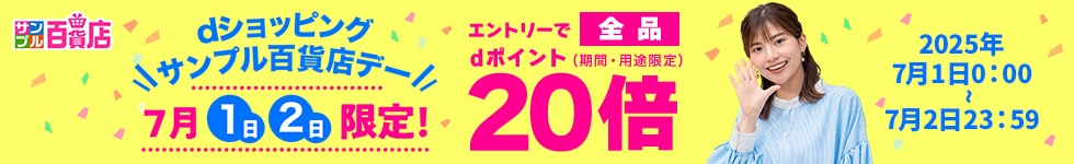 【サンプル百貨店】毎月1日・2日は全品ポイント20倍♪