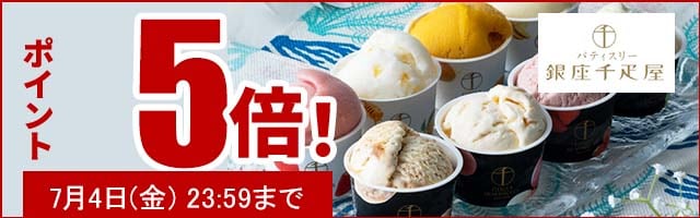 贈り物にも最適なスイーツがポイント5倍