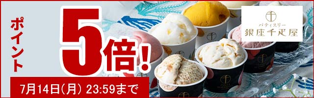 贈り物にも最適なスイーツがポイント5倍