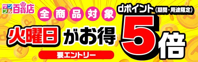 【サンプル百貨店】火曜日がお得♪dポイント5倍デー