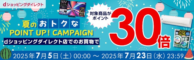 【dショッピングダイレクト】対象の商品がdポイント(期間・用途限定)30倍