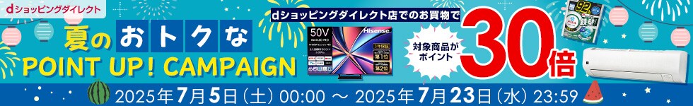 【dショッピングダイレクト】対象の商品がdポイント(期間・用途限定)30倍