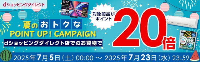 【dショッピングダイレクト】対象の商品がdポイント(期間・用途限定)20倍