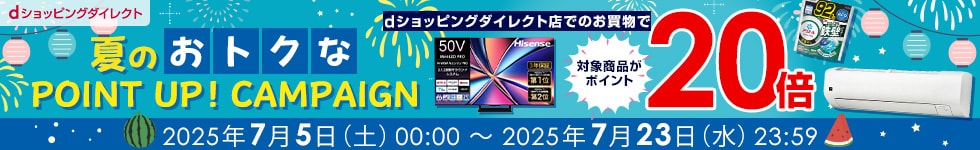 【dショッピングダイレクト】対象の商品がdポイント(期間・用途限定)20倍