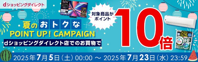 【dショッピングダイレクト】対象の商品がdポイント(期間・用途限定)10倍