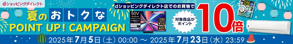 【dショッピングダイレクト】対象の商品がdポイント(期間・用途限定)10倍