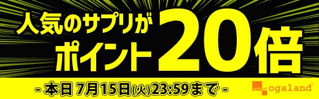 24時間限定！人気サプリがポイント20倍