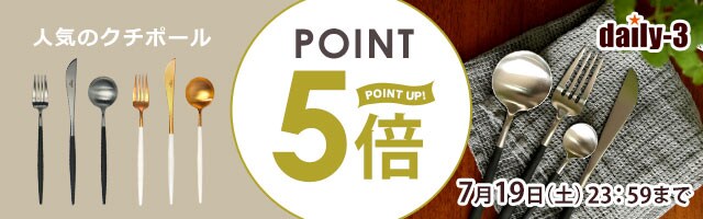 【daily-3】人気のクチポールがポイント5倍！