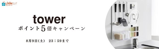 【リビングート】スタイリッシュな収納シリーズ「tower」がポイント5倍！