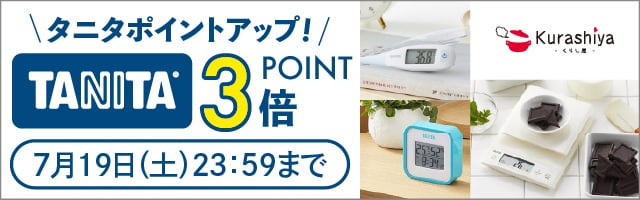 【くらし屋】「健康をはかる」から「健康をつくる」へ「TANITA」がポイント3倍！