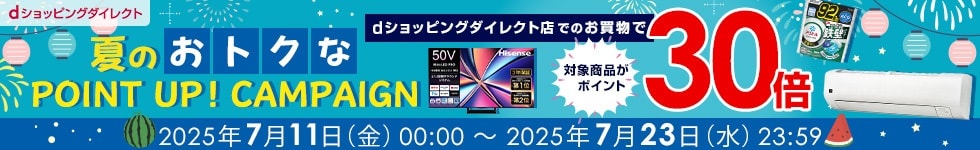 【dショッピングダイレクト】対象の商品がdポイント(期間・用途限定)30倍