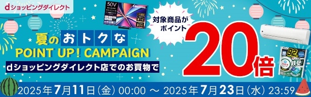 dショッピングダイレクト】対象の商品がdポイント(期間・用途限定)20倍