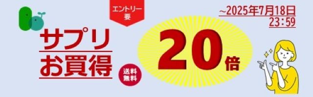 【サプリをお得に】只今ポイント20倍！