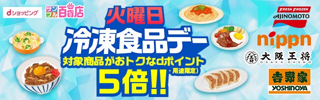 【サンプル百貨店】あると便利！な冷凍食品をお試しすると、ポイント5倍！