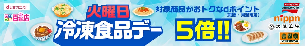 【サンプル百貨店】あると便利！な冷凍食品をお試しすると、ポイント5倍！