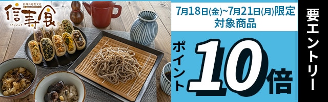 夏ギフトにも/信州食べつくしセットがポイント10倍！