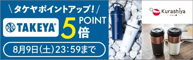 【くらし屋】「TAKEYA　人気のアイテム」がポイント5倍！