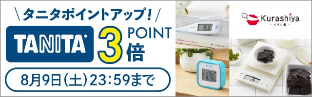 【くらし屋】「健康をはかる」から「健康をつくる」へ「TANITA」がポイント3倍！