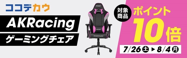 【ココデカウ】「AKRacing ゲーミングチェア」ポイント10倍！