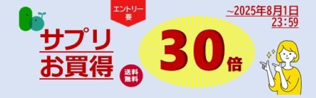 【サプリをお得に】只今ポイント30倍！