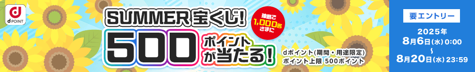 【dショッピング】SUMMER宝くじ！抽選で1,000名に500ポイントプレゼント