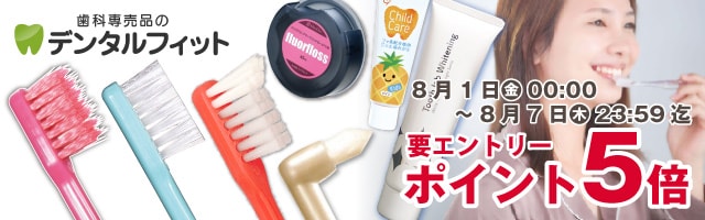 【歯科専売品のデンタルフィット】店内全品ポイント5倍キャンペーン