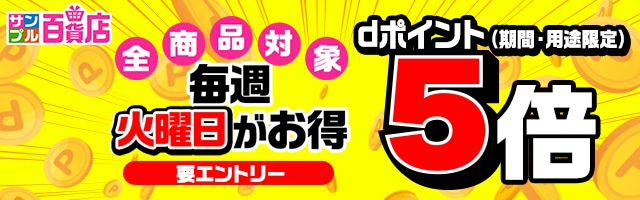 【サンプル百貨店】火曜日がお得♪dポイント5倍デー