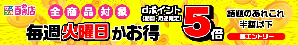 【サンプル百貨店】火曜日がお得♪dポイント5倍デー