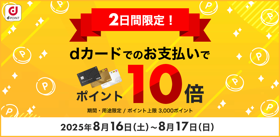 【dショッピング】2日間限定!dカードのお支払いでポイント10倍