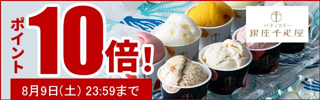 贈り物にも最適なスイーツがポイント10倍