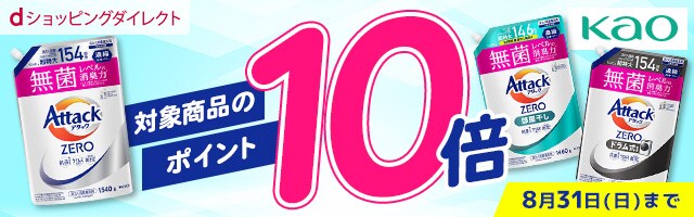 【dショッピングダイレクト】対象の花王商品がdポイント(期間・用途限定)10倍