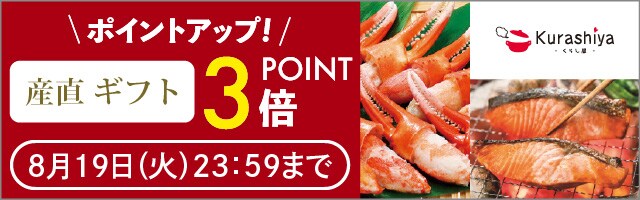 【くらし屋】「産直ギフト　人気のアイテム」がポイント3倍！