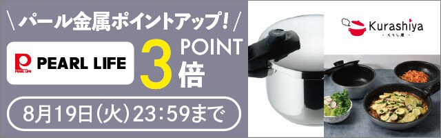 【くらし屋】「パール金属　人気のアイテム」がポイント3倍！