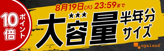 人気の大容量サプリがポイント10倍！