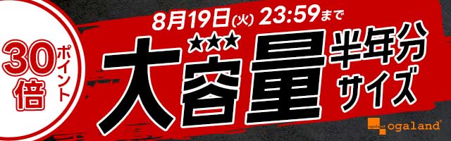人気の大容量サプリがポイント30倍！