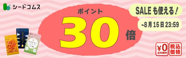 【サプリをお得に】只今ポイント30倍！