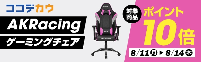 【ココデカウ】「AKRacing ゲーミングチェア」ポイント10倍！