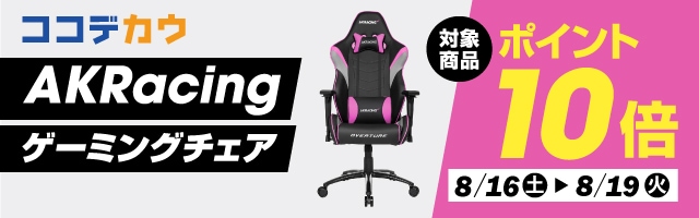 【ココデカウ】「AKRacing ゲーミングチェア」ポイント10倍！