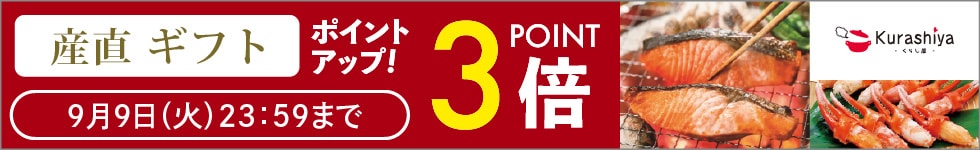 【くらし屋】「産直ギフト　人気のアイテム」がポイント3倍！
