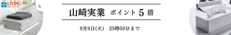 【リビングート】スタイリッシュな収納が人気の山崎実業全商品ポイント5倍