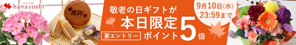 敬老の日ギフトが本日限定ポイント5倍