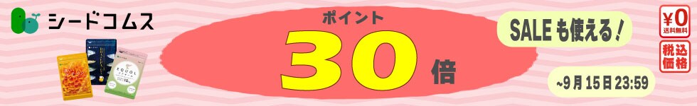 【サプリをお得に】只今ポイント30倍！