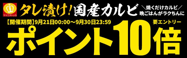 【もつ鍋と餃子マイニチトッカ】ポイント10倍キャンペーン！