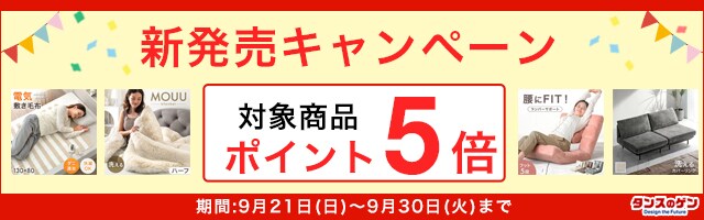【タンスのゲン】新発売キャンペーン！対象商品がポイント5倍！