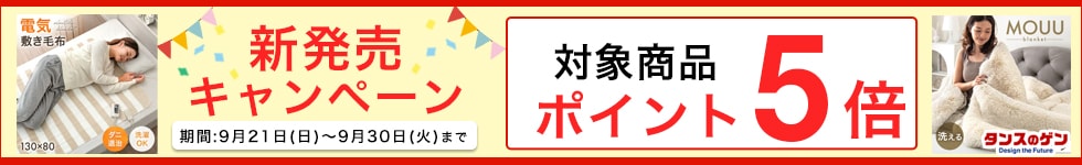 新発売キャンペーン